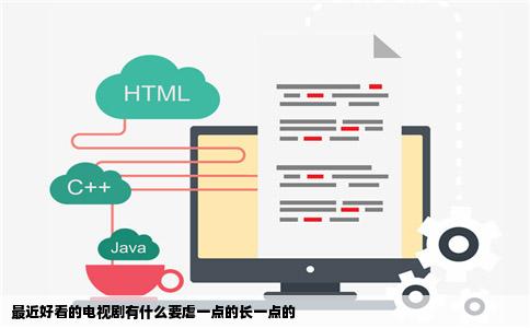 最近好看的电视剧有什么要虐一点的长一点的