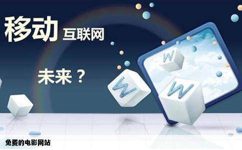 免费的电影网站