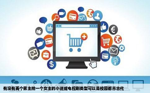 有没有两个男主抢一个女主的小说或电视剧类型可以是校园都市古代