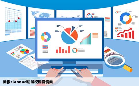 类似clannad动漫校园爱情类