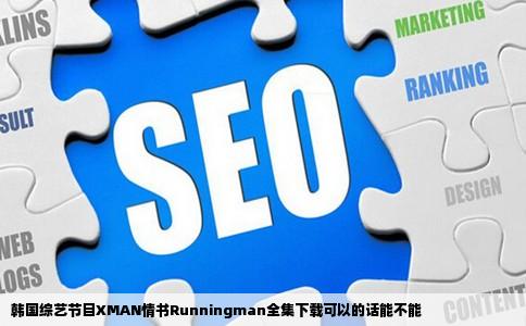 韩国综艺节目XMAN情书Runningman全集下载可以的话能不能