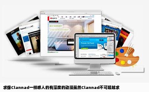 求像Clannad一样感人的有深度的动漫虽然Clannad不可超越求