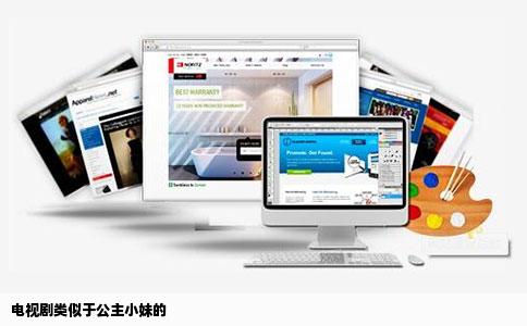 电视剧类似于公主小妹的