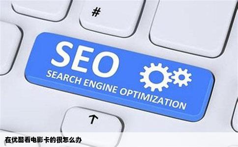 在优酷看电影卡的很怎么办