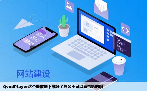 QvodPlayer这个播放器下载好了怎么不可以看电影的啊