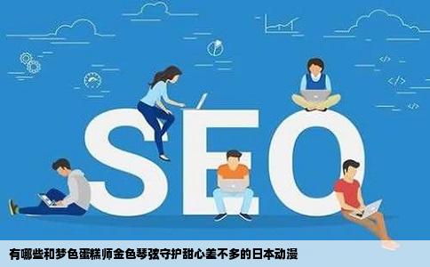 有哪些和梦色蛋糕师金色琴弦守护甜心差不多的日本动漫