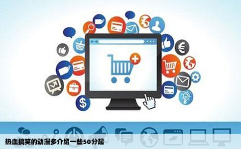 热血搞笑的动漫多介绍一些50分起