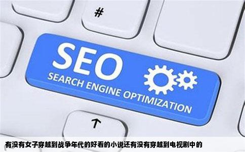 有没有女子穿越到战争年代的好看的小说还有没有穿越到电视剧中的