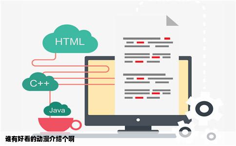 谁有好看的动漫介绍个啊