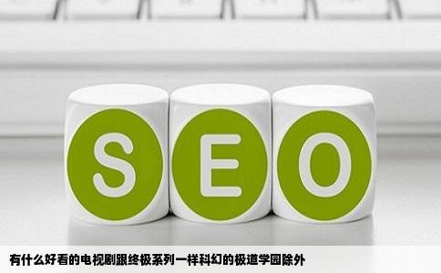 有什么好看的电视剧跟终极系列一样科幻的极道学园除外