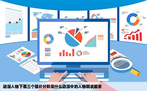 动漫人物下面三个图片分别是什么动漫中的人物啊求解答