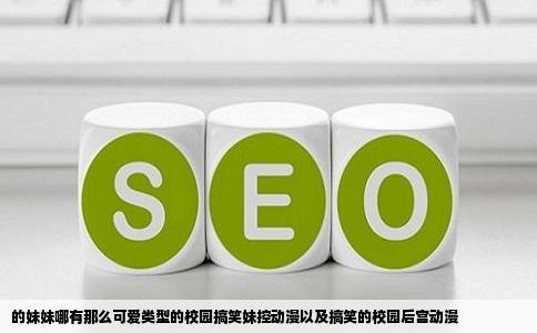 的妹妹哪有那么可爱类型的校园搞笑妹控动漫以及搞笑的校园后宫动漫