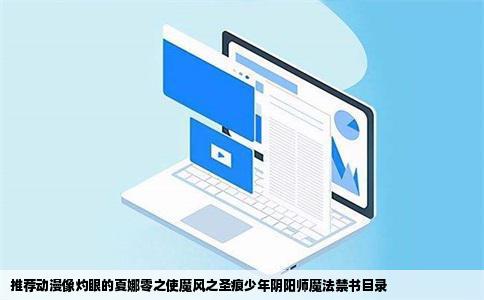 推荐动漫像灼眼的夏娜零之使魔风之圣痕少年阴阳师魔法禁书目录