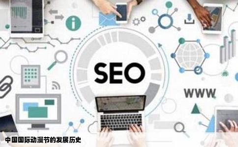 中国国际动漫节的发展历史