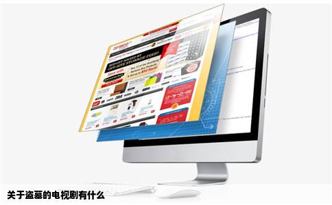 关于盗墓的电视剧有什么