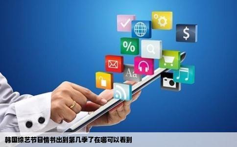 韩国综艺节目情书出到第几季了在哪可以看到