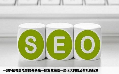 一部外国电影电影的开头是一辆货车装着一条很大的蛇还有几辆轿车