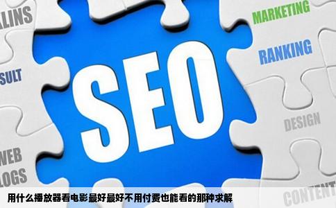 用什么播放器看电影最好最好不用付费也能看的那种求解