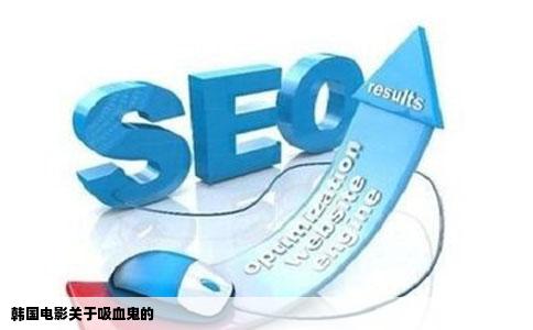 韩国电影关于吸血鬼的