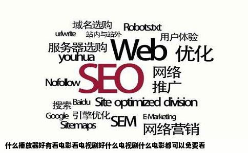 什么播放器好有看电影看电视剧好什么电视剧什么电影都可以免费看