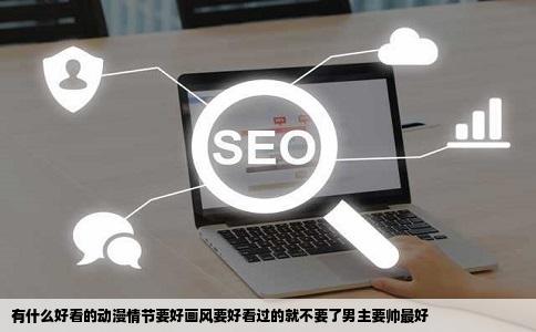 有什么好看的动漫情节要好画风要好看过的就不要了男主要帅最好