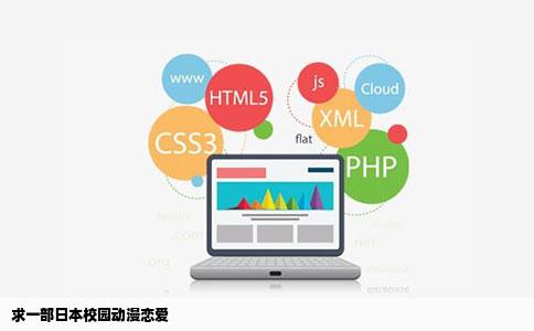 求一部日本校园动漫恋爱