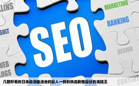 几部好看的日本动漫像进击的巨人一样的热血剧情起伏的海贼王