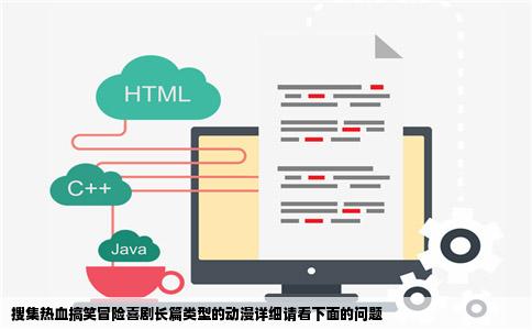搜集热血搞笑冒险喜剧长篇类型的动漫详细请看下面的问题
