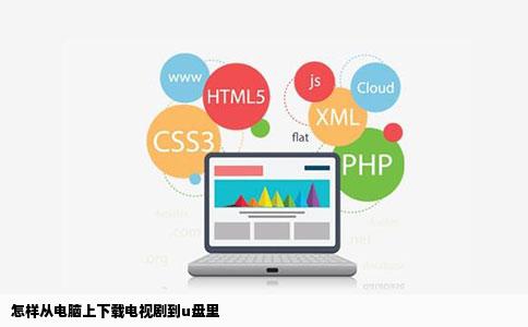 怎样从电脑上下载电视剧到u盘里