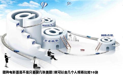 团购电影票是不是只要买几张美团劵就可以去几个人观看比如10块