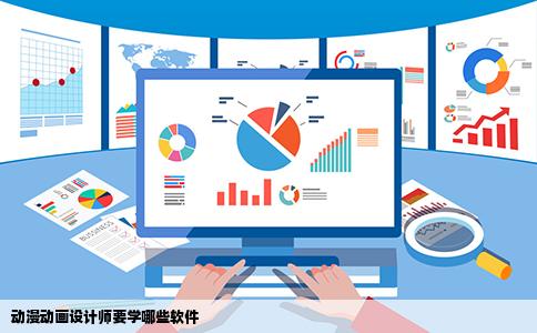 动漫动画设计师要学哪些软件