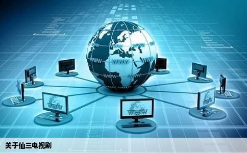 关于仙三电视剧