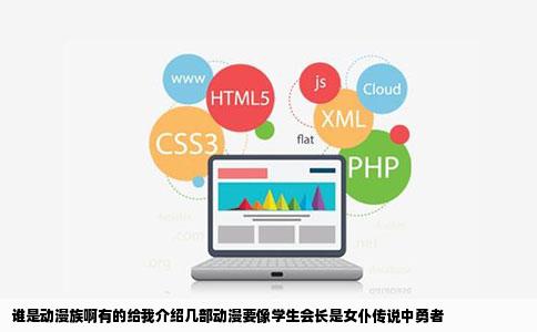 谁是动漫族啊有的给我介绍几部动漫要像学生会长是女仆传说中勇者