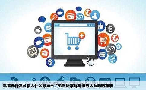 影音先锋怎么输入什么都看不了电影呀求解详细的大师级的细解