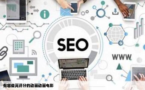 有哪些高评分的动画动画电影