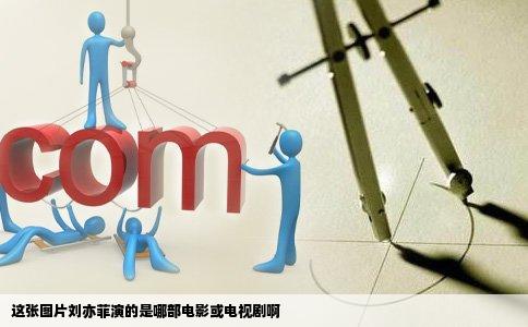 这张图片刘亦菲演的是哪部电影或电视剧啊