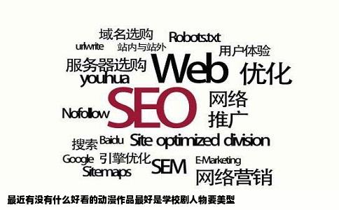 最近有没有什么好看的动漫作品最好是学校剧人物要美型