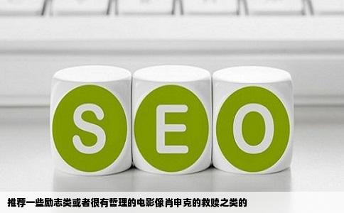 推荐一些励志类或者很有哲理的电影像肖申克的救赎之类的