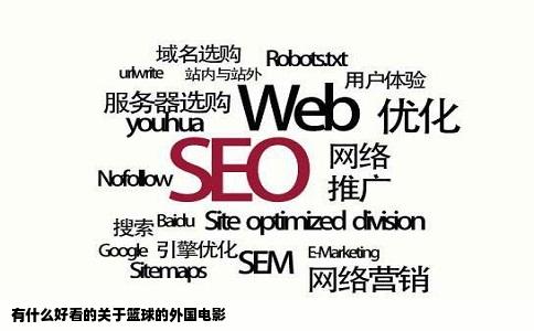 有什么好看的关于篮球的外国电影