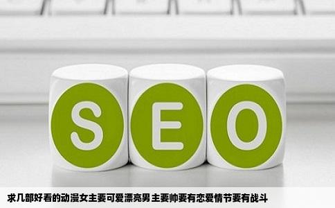 求几部好看的动漫女主要可爱漂亮男主要帅要有恋爱情节要有战斗