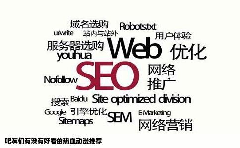 吧友们有没有好看的热血动漫推荐