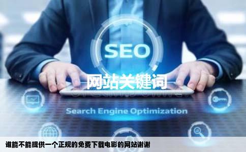 谁能不能提供一个正规的免费下载电影的网站谢谢