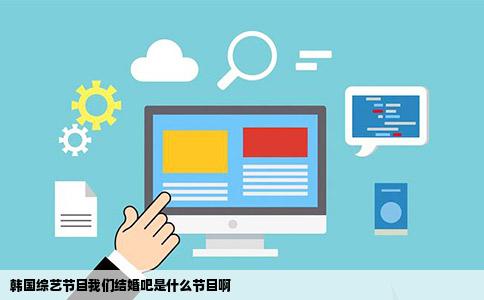 韩国综艺节目我们结婚吧是什么节目啊