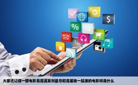 大家还记得一部电影是周润发刘德华和周星驰一起演的电影吗是什么