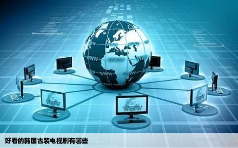 好看的韩国古装电视剧有哪些