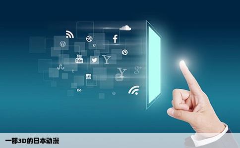 一部3D的日本动漫