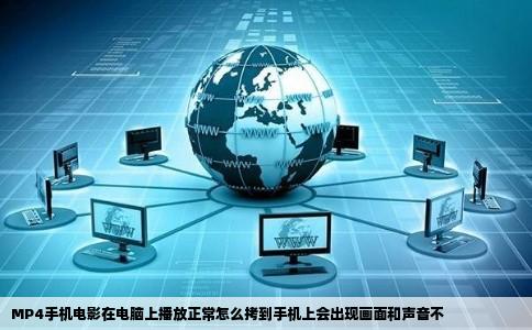 MP4手机电影在电脑上播放正常怎么拷到手机上会出现画面和声音不