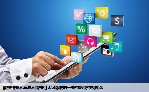 能提供些人与超人或神仙认识恋爱的一些电影或电视剧么