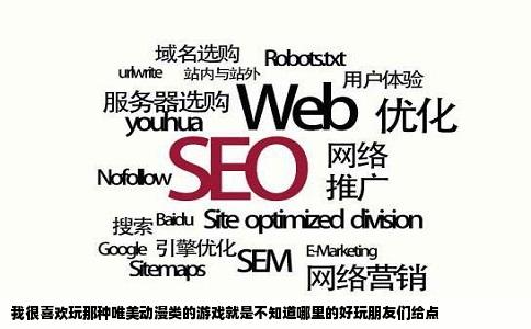 我很喜欢玩那种唯美动漫类的游戏就是不知道哪里的好玩朋友们给点