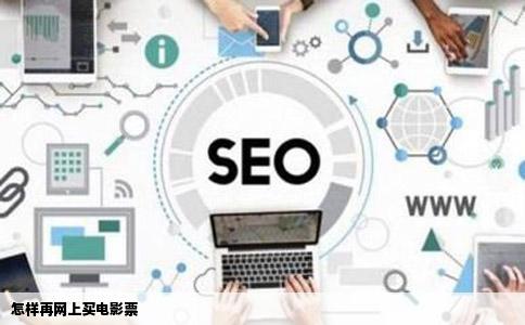 怎样再网上买电影票